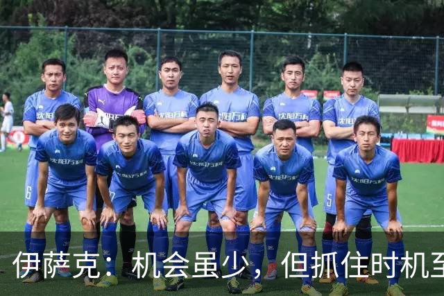 伊萨克：机会虽少，但抓住时机至关重要