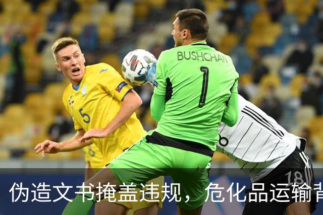 伪造文书掩盖违规，危化品运输背后的十六年隐患