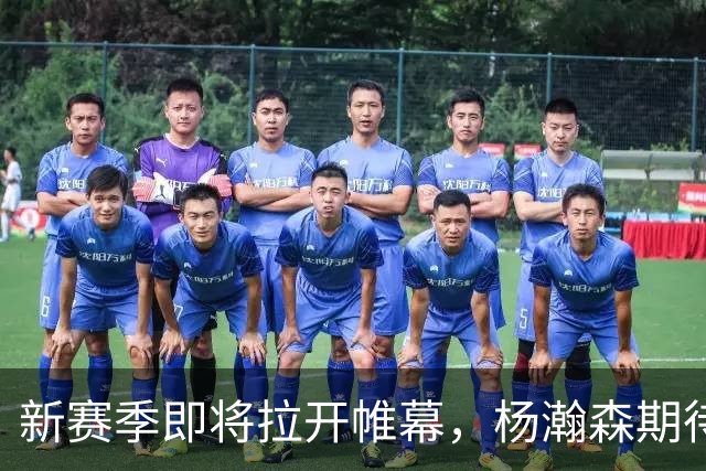 新赛季即将拉开帷幕，杨瀚森期待在NBA中稳住脚跟