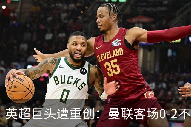 英超巨头遭重创：曼联客场0-2不敌马竞 深陷五场不胜危机
