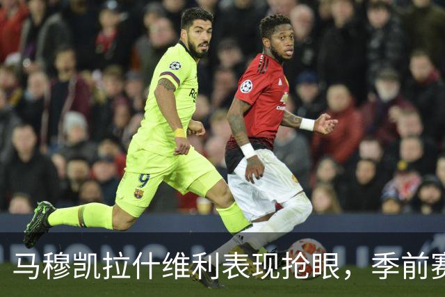 马穆凯拉什维利表现抢眼，季前赛助掘金击退湖人